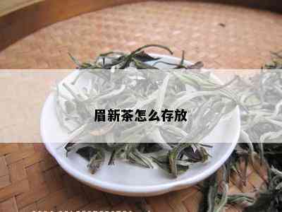 眉新茶怎么存放