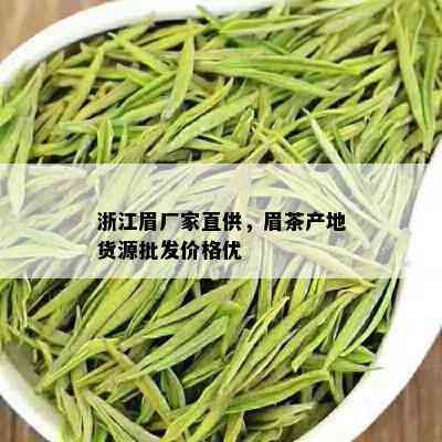 浙江眉厂家直供，眉茶产地货源批发价格优