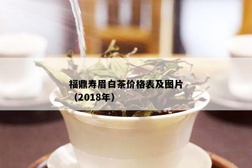 福鼎寿眉白茶价格表及图片（2018年）