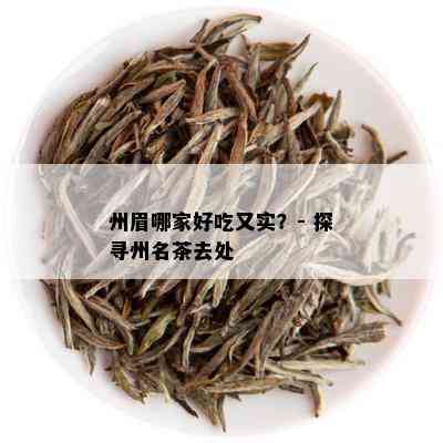 州眉哪家好吃又实？- 探寻州名茶去处