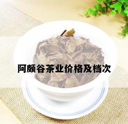 阿颇谷茶业价格及档次