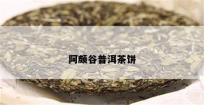 阿颇谷普洱茶饼