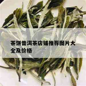 茶饼普洱茶店铺推荐图片大全及价格