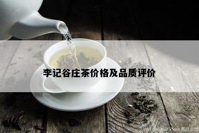 李记谷庄茶价格及品质评价