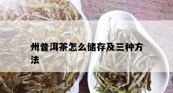 州普洱茶怎么储存及三种方法