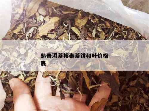 熟普洱茶裕泰茶饼和叶价格表