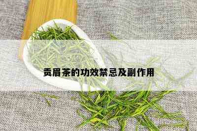 贡眉茶的功效禁忌及副作用