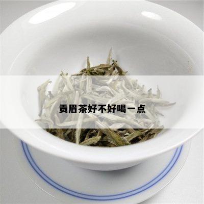 贡眉茶好不好喝一点