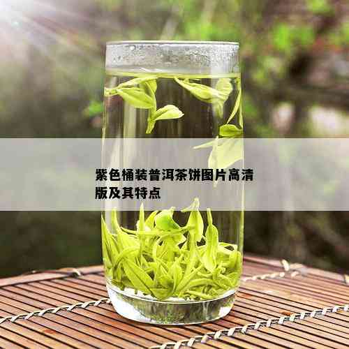 紫色桶装普洱茶饼图片高清版及其特点