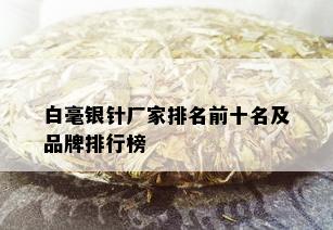 白毫银针厂家排名前十名及品牌排行榜