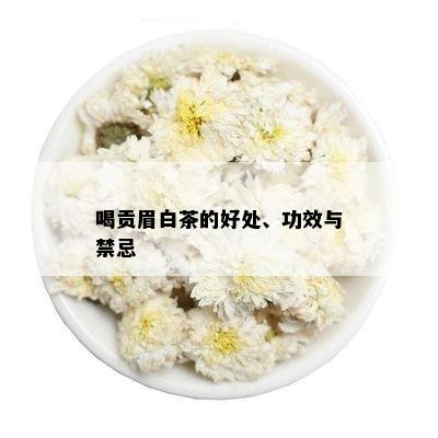 喝贡眉白茶的好处、功效与禁忌