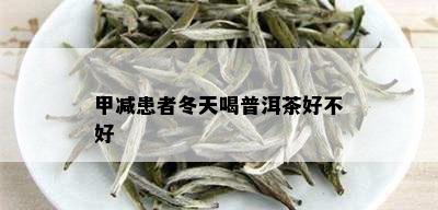 甲减患者冬天喝普洱茶好不好