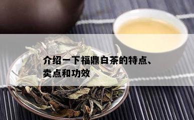 介绍一下福鼎白茶的特点、卖点和功效