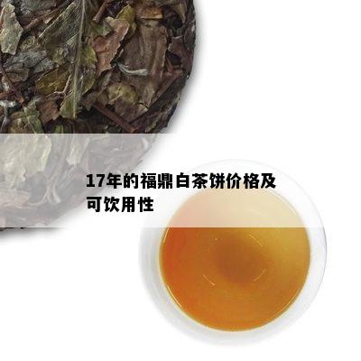 17年的福鼎白茶饼价格及可饮用性