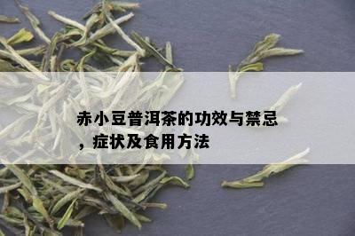 赤小豆普洱茶的功效与禁忌，症状及食用方法