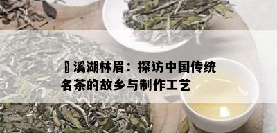 磻溪湖林眉：探访中国传统名茶的故乡与制作工艺