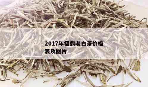 2017年福鼎老白茶价格表及图片