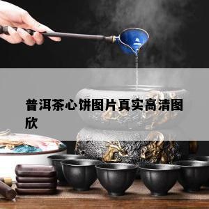 普洱茶心饼图片真实高清图欣