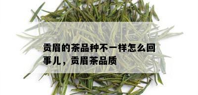 贡眉的茶品种不一样怎么回事儿，贡眉茶品质