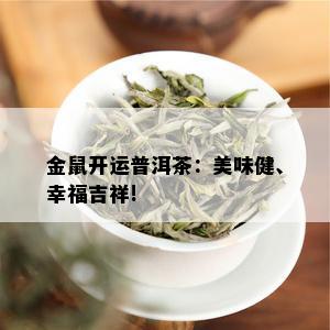 金鼠开运普洱茶：美味健、幸福吉祥!