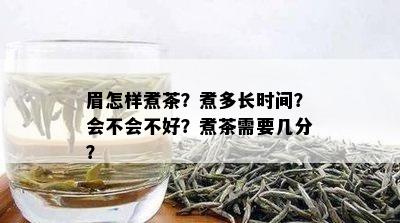 眉怎样煮茶？煮多长时间？会不会不好？煮茶需要几分？