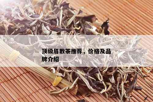 顶级眉散茶推荐，价格及品牌介绍