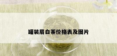 罐装眉白茶价格表及图片