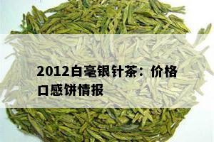 2012白毫银针茶：价格口感饼情报