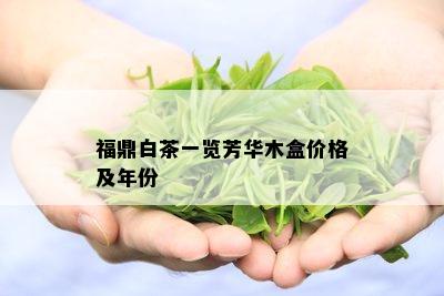 福鼎白茶一览芳华木盒价格及年份