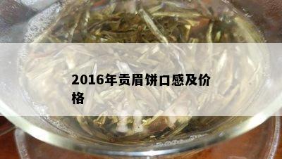 2016年贡眉饼口感及价格