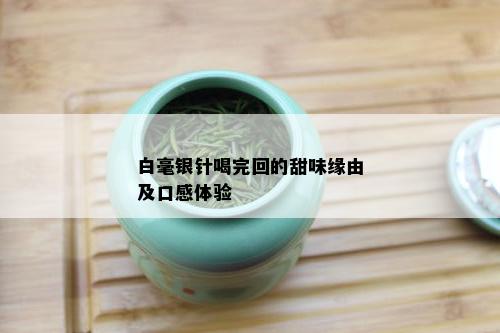 白毫银针喝完回的甜味缘由及口感体验