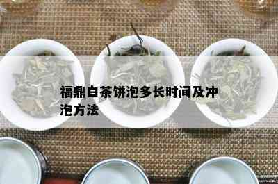 福鼎白茶饼泡多长时间及冲泡方法