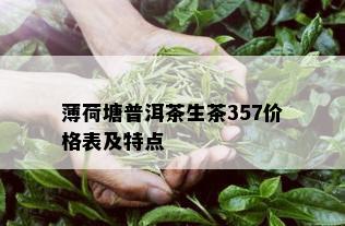 薄荷塘普洱茶生茶357价格表及特点