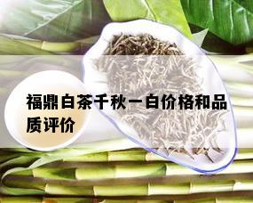 福鼎白茶千秋一白价格和品质评价