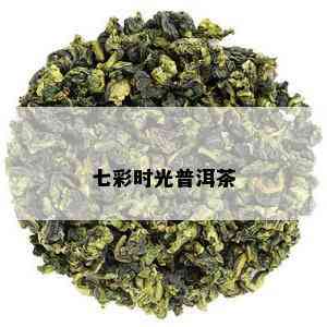 七彩时光普洱茶