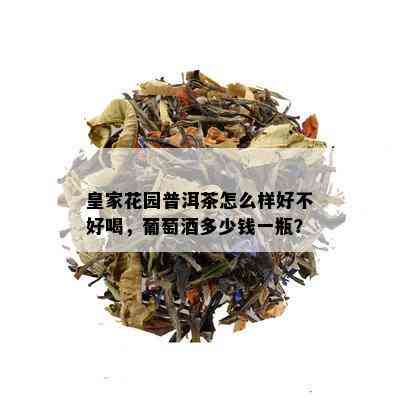 皇家花园普洱茶怎么样好不好喝，葡萄多少钱一瓶？