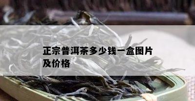 正宗普洱茶多少钱一盒图片及价格