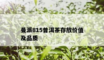 曼派815普洱茶存放价值及品质