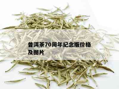 普洱茶70周年纪念版价格及图片