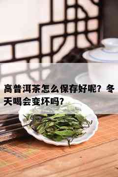 高普洱茶怎么保存好呢？冬天喝会变坏吗？