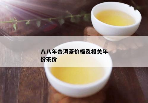 八八年普洱茶价格及相关年份茶价