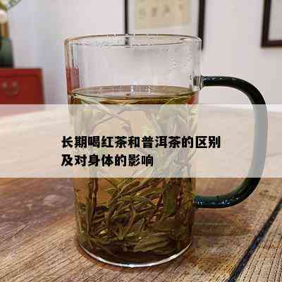 长期喝红茶和普洱茶的区别及对身体的影响