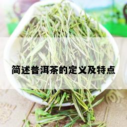 简述普洱茶的定义及特点