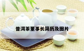 普洱茶董事长简历及图片