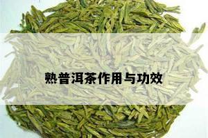 熟普洱茶作用与功效