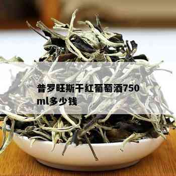 普罗旺斯干红葡萄750ml多少钱