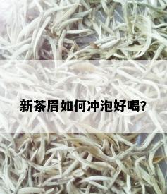 新茶眉如何冲泡好喝？