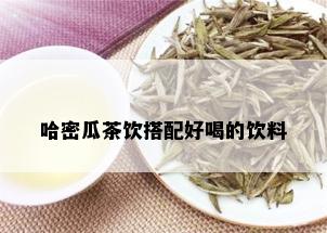 哈密瓜茶饮搭配好喝的饮料