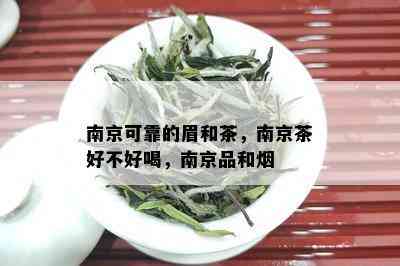 南京可靠的眉和茶，南京茶好不好喝，南京品和