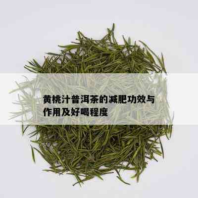 黄桃汁普洱茶的减肥功效与作用及好喝程度